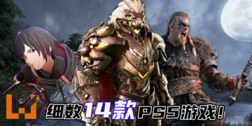 Wanuxi细数14款PS5游戏！不怕玩家不够游戏玩！