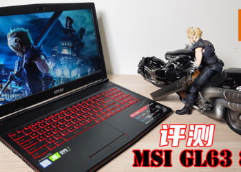 Wanux评测MSI GL63 8SE电竞笔电！低调外表但性能强大的入门级电竞笔电！