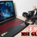Wanux评测MSI GL63 8SE电竞笔电!低调外表但性能强大的入门级电竞笔电!
