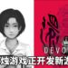 游戏开发商赤烛游戏没在闲着！新游戏已经在开发中！