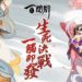 《阴阳师：百闻牌》正式登陆Android和iOS平台！收集各种知名妖怪，与你的对手来一场公平对决！