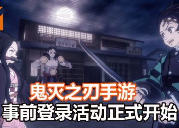 非对称多人对战游戏《鬼灭之刃 血风剑戟大逃杀》事前登录活动已开启！鬼杀队与鬼之间的战斗即将开始！