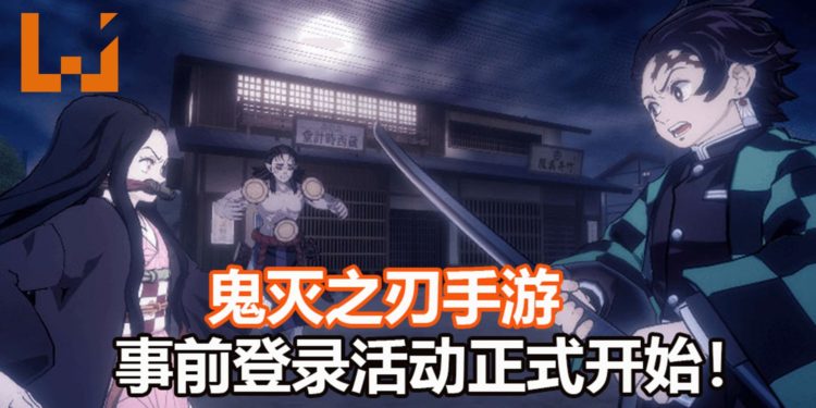 非对称多人对战游戏《鬼灭之刃 血风剑戟大逃杀》事前登录活动已开启！鬼杀队与鬼之间的战斗即将开始！