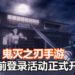 非对称多人对战游戏《鬼灭之刃 血风剑戟大逃杀》事前登录活动已开启！鬼杀队与鬼之间的战斗即将开始！