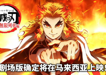 剧场版《鬼灭之刃：无限列车篇》确定将在马来西亚上映！实力强大的炎柱在烈焰中尽显霸气！