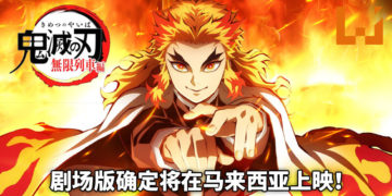 剧场版《鬼灭之刃：无限列车篇》确定将在马来西亚上映！实力强大的炎柱在烈焰中尽显霸气！