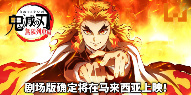 剧场版《鬼灭之刃：无限列车篇》确定将在马来西亚上映！实力强大的炎柱在烈焰中尽显霸气！