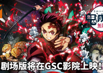 剧场版《鬼灭之刃：无限列车篇》将在GSC影院上映！炎柱与上弦鬼的巅峰对决！
