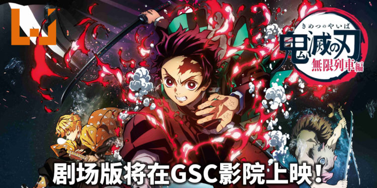 剧场版《鬼灭之刃：无限列车篇》将在GSC影院上映！炎柱与上弦鬼的巅峰对决！