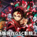 剧场版《鬼灭之刃：无限列车篇》将在GSC影院上映！炎柱与上弦鬼的巅峰对决！