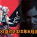 Wanuxi盘点2020年6月游戏阵容！《The Last of Us Part II》和《Valorant》要来了！