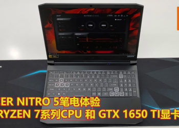 新Acer Nitro 5笔电抢先体验！配置Ryzen 7系列处理器和GTX 1650 Ti显卡，能畅玩现时流行的游戏作品！