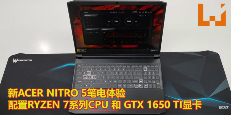 新Acer Nitro 5笔电抢先体验！配置Ryzen 7系列处理器和GTX 1650 Ti显卡，能畅玩现时流行的游戏作品！