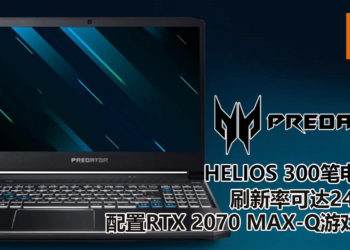 新Predator Helios 300电竞笔电抢先体验！配置RTX 2070 Max-Q游戏显卡，轻易征服3A游戏大作！