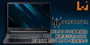 新Predator Helios 300电竞笔电抢先体验！配置RTX 2070 Max-Q游戏显卡，轻易征服3A游戏大作！