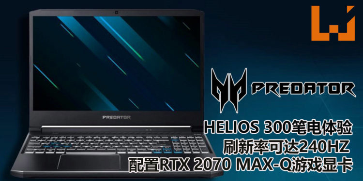 新Predator Helios 300电竞笔电抢先体验！配置RTX 2070 Max-Q游戏显卡，轻易征服3A游戏大作！