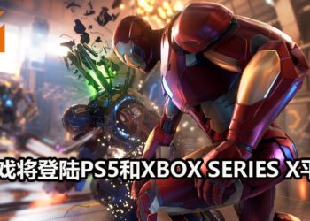 《Marvel’s Avengers》也将登陆PS5和Xbox Series X游戏平台！已购买游戏的玩家可以免费升级至次世代游戏平台！