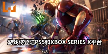 《Marvel’s Avengers》也将登陆PS5和Xbox Series X游戏平台！已购买游戏的玩家可以免费升级至次世代游戏平台！