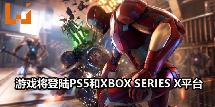 《Marvel’s Avengers》也将登陆PS5和Xbox Series X游戏平台！已购买游戏的玩家可以免费升级至次世代游戏平台！