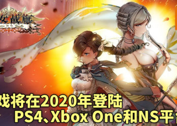 《Banner of the Maid》将在2020年登陆PS4、Xbox One和NS平台！体验硬核的战棋类游戏！