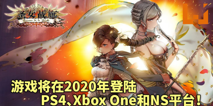 《Banner of the Maid》将在2020年登陆PS4、Xbox One和NS平台！体验硬核的战棋类游戏！