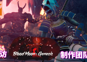 【独家】Wanuxi采访《Blood Moon: Genesis》的制作团队！满意的作品背后是学生们共同付出的努力！