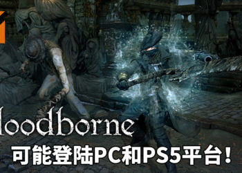网传《Bloodborne》可能推出高清重制版登陆PC和PS5平台！