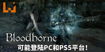 网传《Bloodborne》可能推出高清重制版登陆PC和PS5平台！