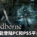 网传《Bloodborne》可能推出高清重制版登陆PC和PS5平台!
