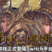 《Brigandine: The Legend of Runersia》正式登陆Switch平台！踏上成为Runersia霸主之路！