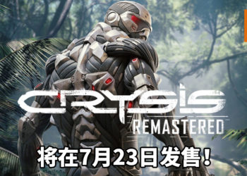 Microsoft商店泄露天机！《Crysis Remastered》将在7月23日登陆PS4、PC、Xbox One和Switch平台。