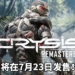 Microsoft商店泄露天机！《Crysis Remastered》将在7月23日登陆PS4、PC、Xbox One和Switch平台。