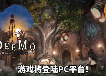 《DEEMO -Reborn-》将登陆PC平台！玩家陶醉在优雅的钢琴声中！