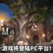 《DEEMO -Reborn-》将登陆PC平台!玩家陶醉在优雅的钢琴声中!