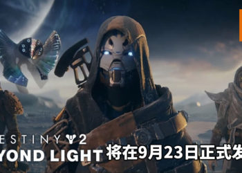 《Destiny 2: Beyond Light》将在9月23日正式发售，而游戏新赛季Season of Arrivals今日正式上线！