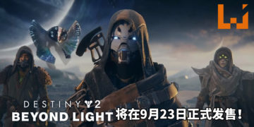 《Destiny 2: Beyond Light》将在9月23日正式发售，而游戏新赛季Season of Arrivals今日正式上线！