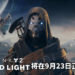 《Destiny 2: Beyond Light》将在9月23日正式发售，而游戏新赛季Season of Arrivals今日正式上线！