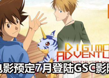 好消息！大马影院GSC正式公布《Digimon Adventure Last Evolution Kizuna》和《我的英雄学院THE MOVIE HEROES: RISING》将在7月上映！