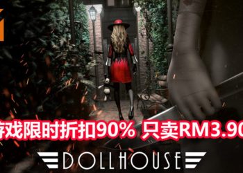恐怖游戏《Dollhouse》限时折扣90%，游戏只卖RM3.90！与凶灵玩躲猫猫！