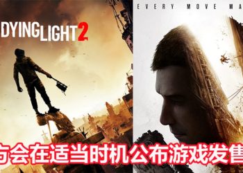 官方表示《Dying Light 2》游戏开发进度已进入最后阶段！会在适当的日子公布游戏发售日！