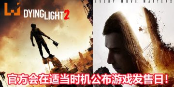官方表示《Dying Light 2》游戏开发进度已进入最后阶段！会在适当的日子公布游戏发售日！
