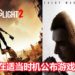 官方表示《Dying Light 2》游戏开发进度已进入最后阶段！会在适当的日子公布游戏发售日！