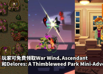 GOG平台喜加三！玩家可免费领取《War Wind》、《Ascendant》和《Delores: A Thimbleweed Park Mini-Adventure》！