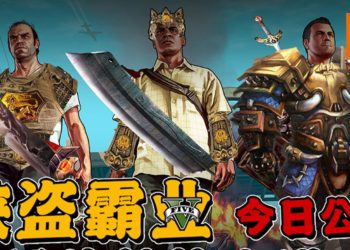 国外大神用后期制作技术将《GTA V》恶搞成氪金游戏！氪金要数满满，首充还送你+9加特林枪！