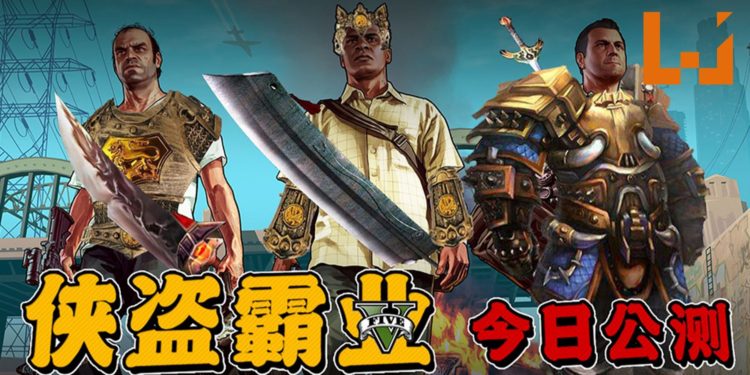国外大神用后期制作技术将《GTA V》恶搞成氪金游戏！氪金要数满满，首充还送你+9加特林枪！