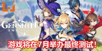 官方宣布《原神》将在7月举办游戏最终测试！PS4、PC、iOS和Android玩家都能参加！