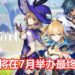 官方宣布《原神》将在7月举办游戏最终测试!PS4、PC、iOS和Android玩家都能参加!