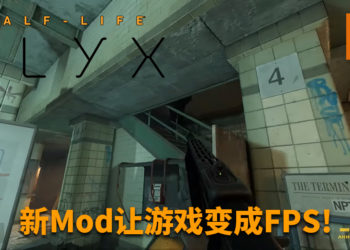 《Half-Life: Alyx》FPS模式Mod完美运行！玩家无需VR设备体验剧情！