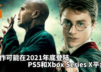 网传《Harry Potter》新作可能在2021年底登陆PS5和Xbox Series X？！入学Hogwarts，展开神秘魔法之旅！