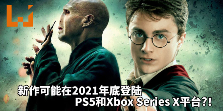 网传《Harry Potter》新作可能在2021年底登陆PS5和Xbox Series X?!入学Hogwarts,展开神秘魔法之旅!